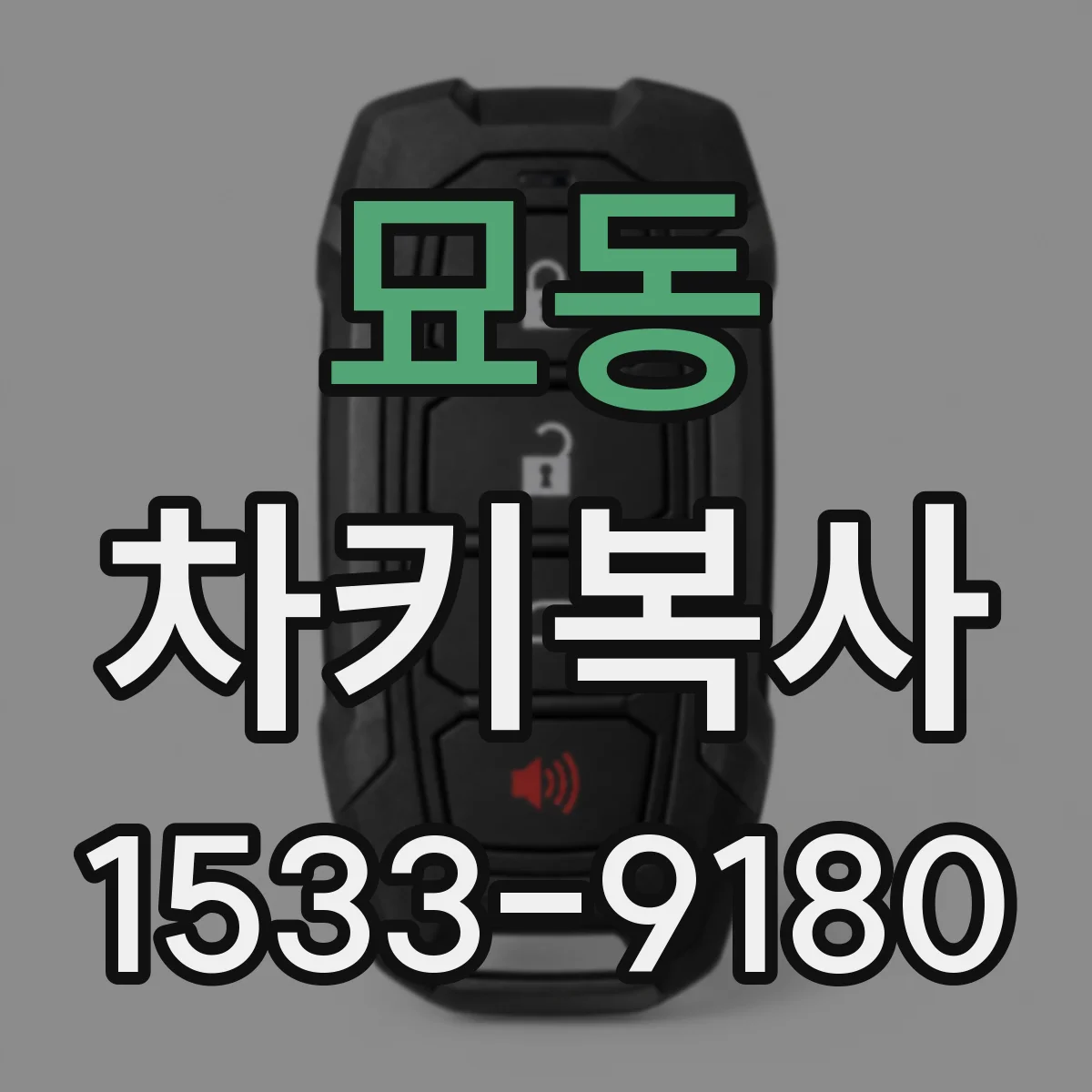 묘동 차키복사