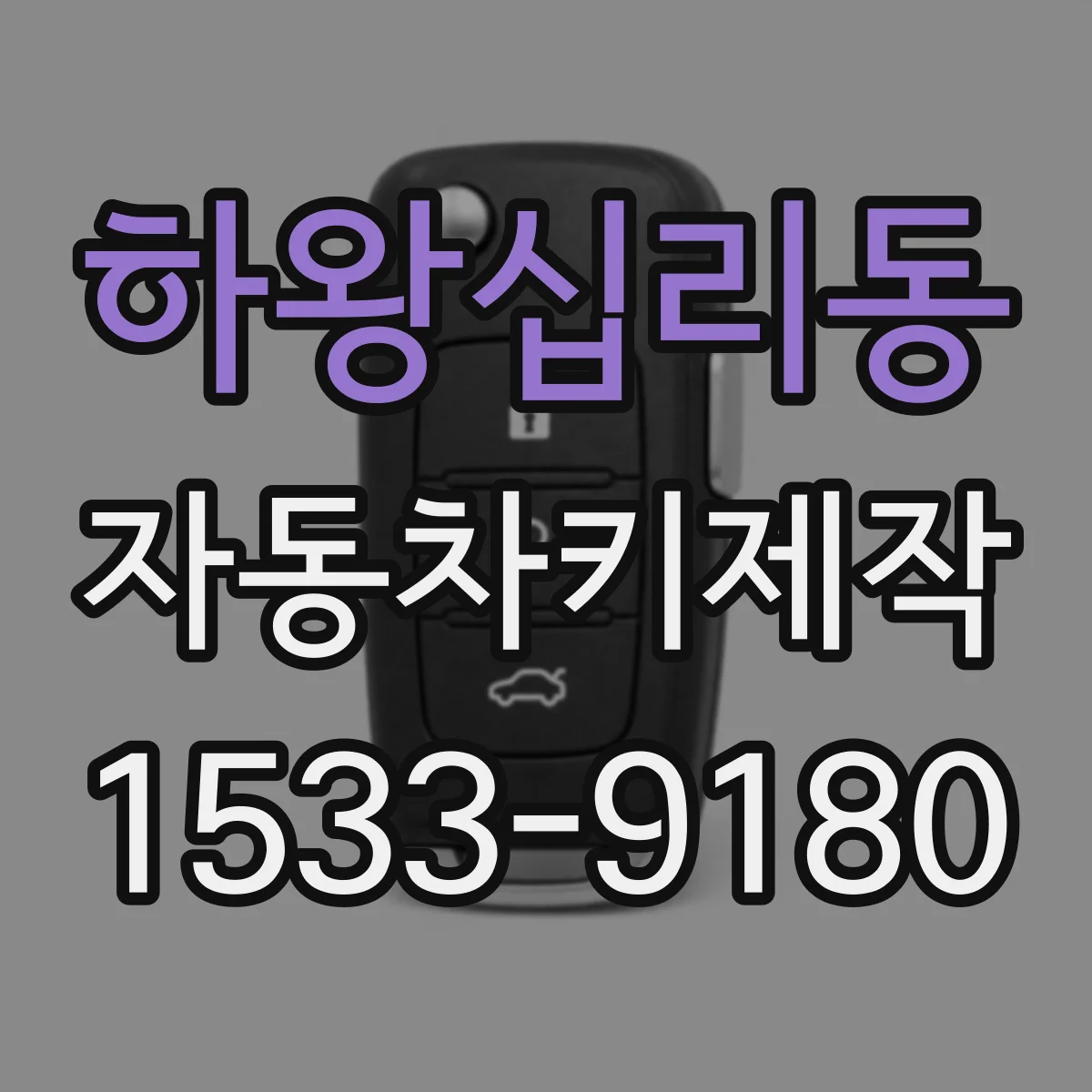 하왕십리동 자동차키제작