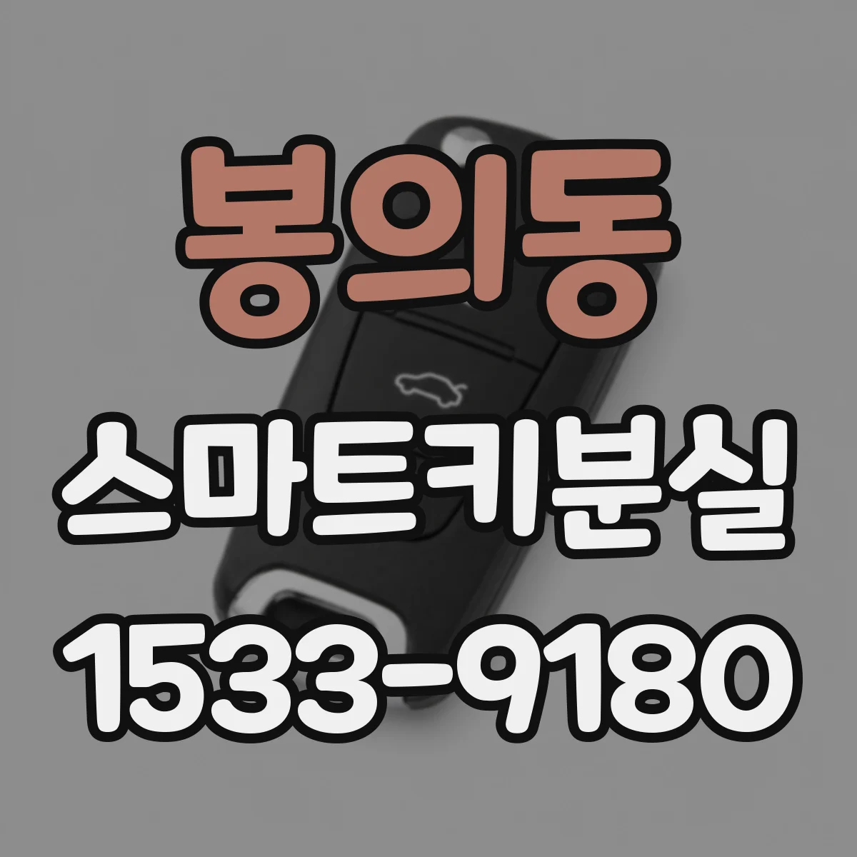 봉의동 스마트키분실