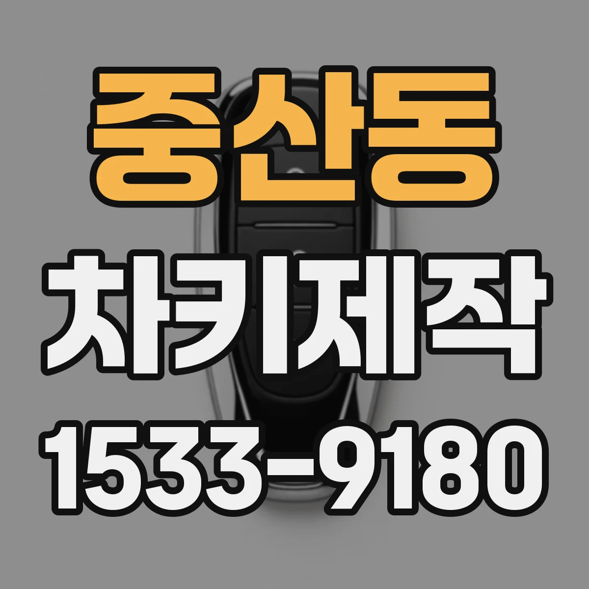 중산동 차키제작
