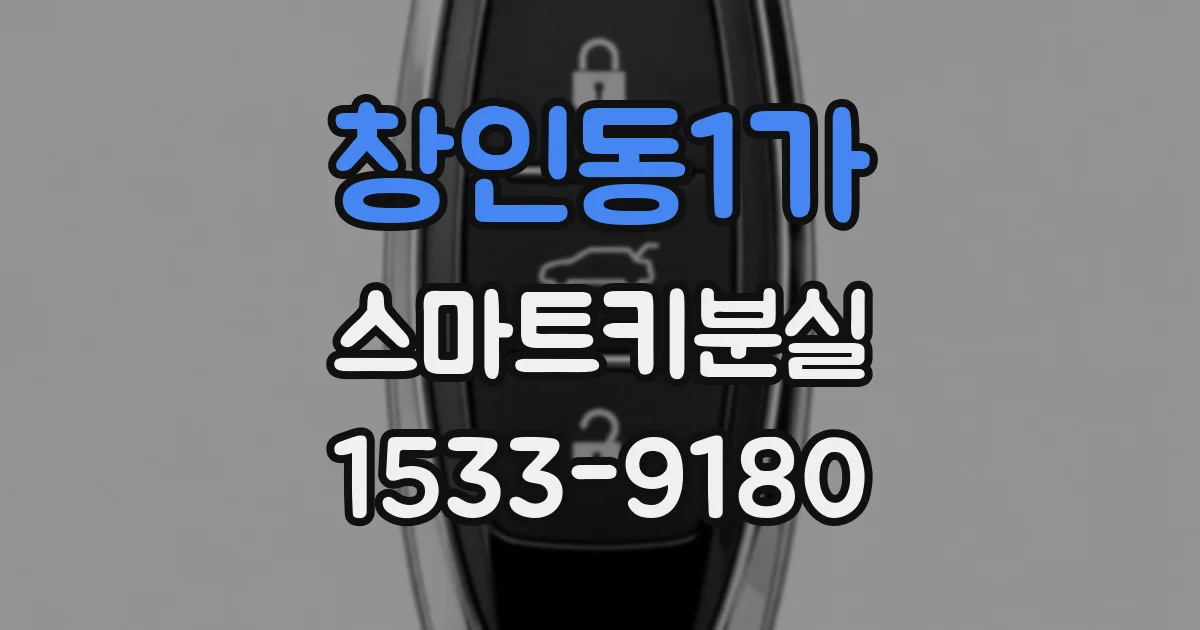 창인동1가 스마트키분실