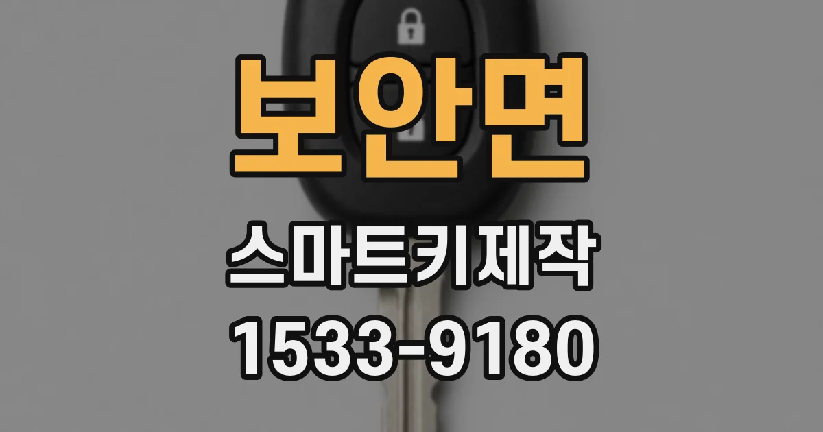 보안면 스마트키제작