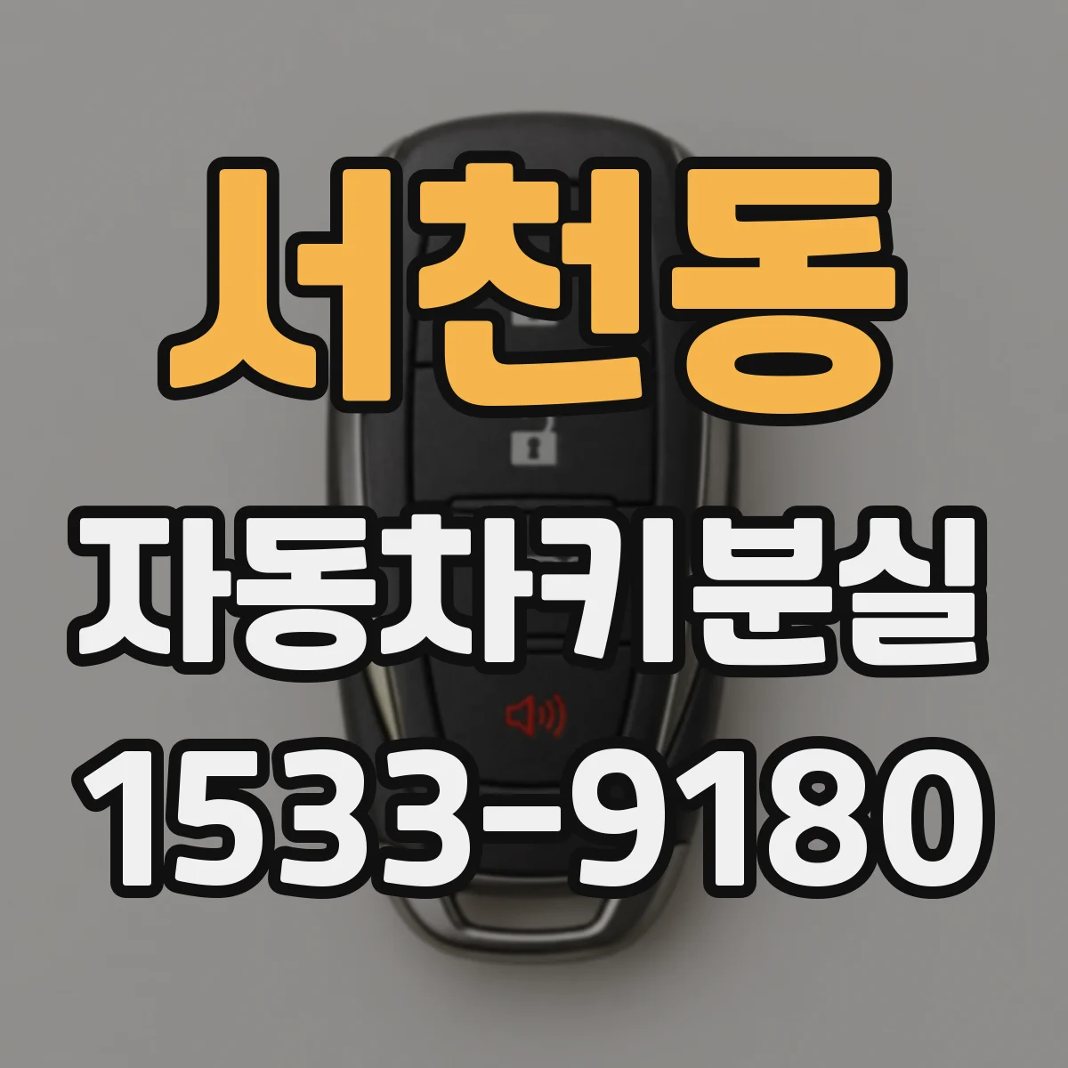 서천동 자동차키분실