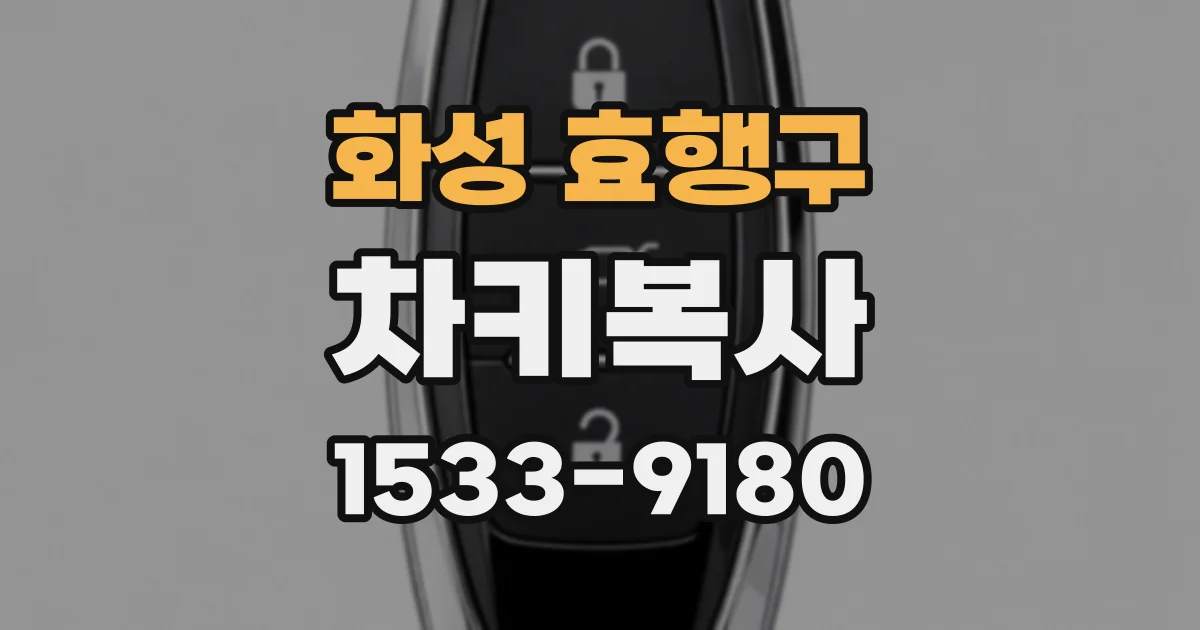 화성 효행구 차키복사