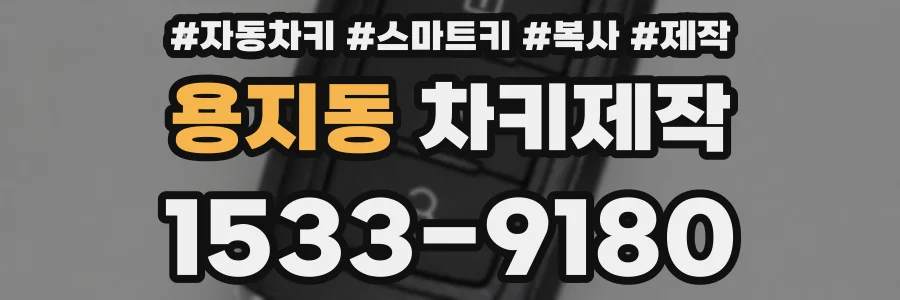용지동 차키제작
