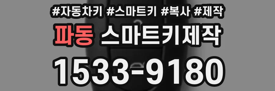 파동 스마트키제작