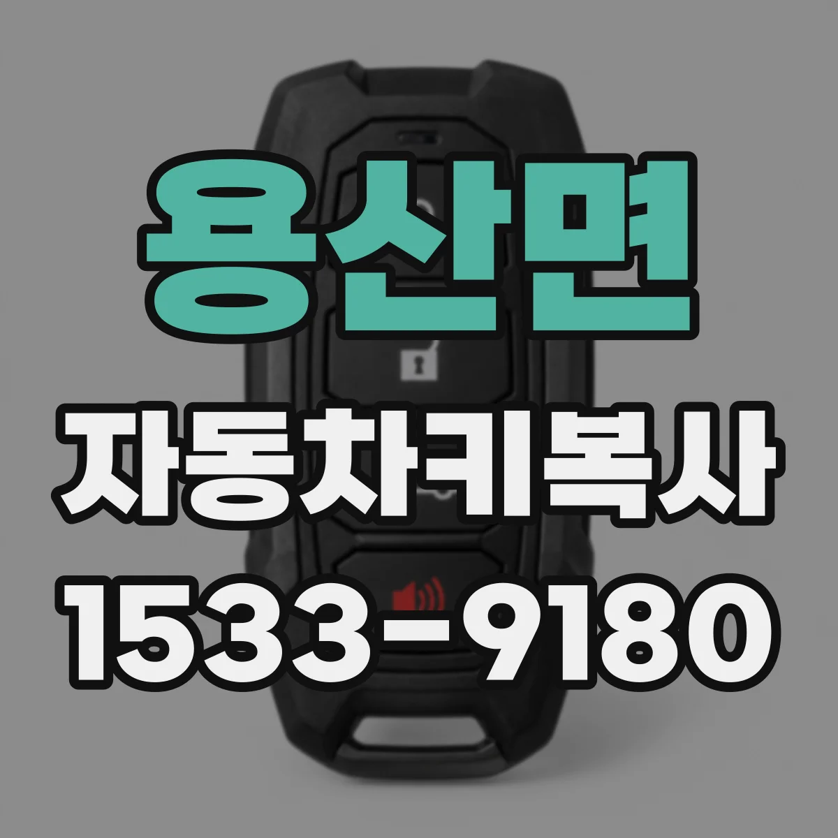 용산면 자동차키복사