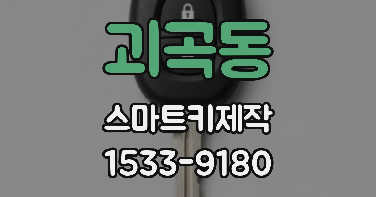 괴곡동 스마트키제작