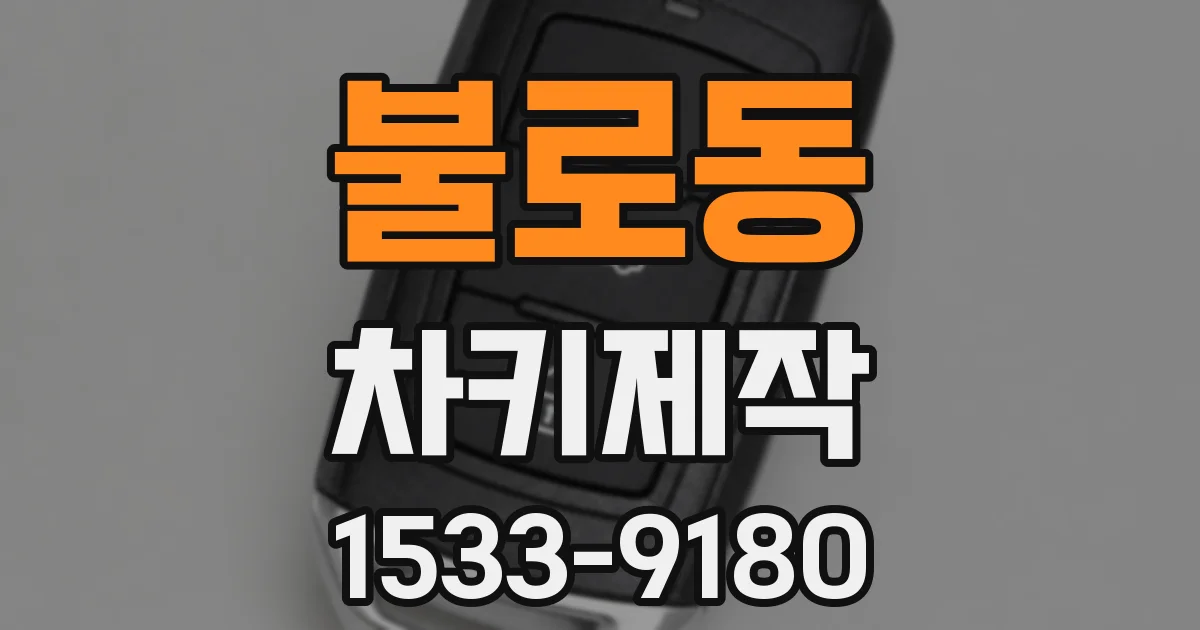 불로동 차키제작