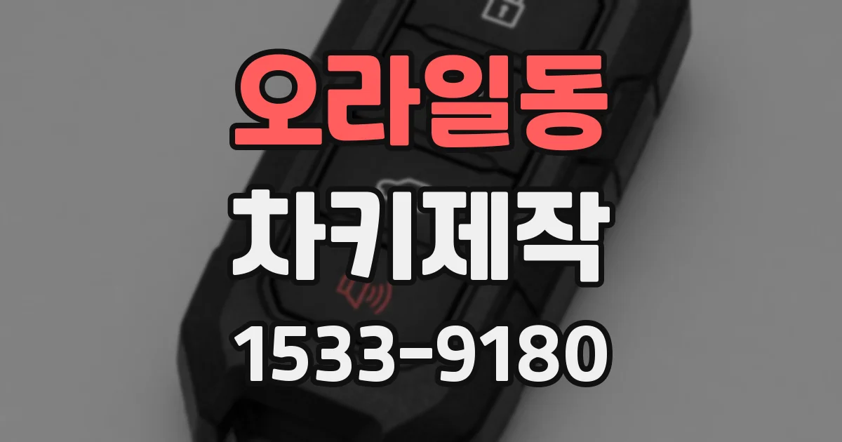 오라일동 차키제작