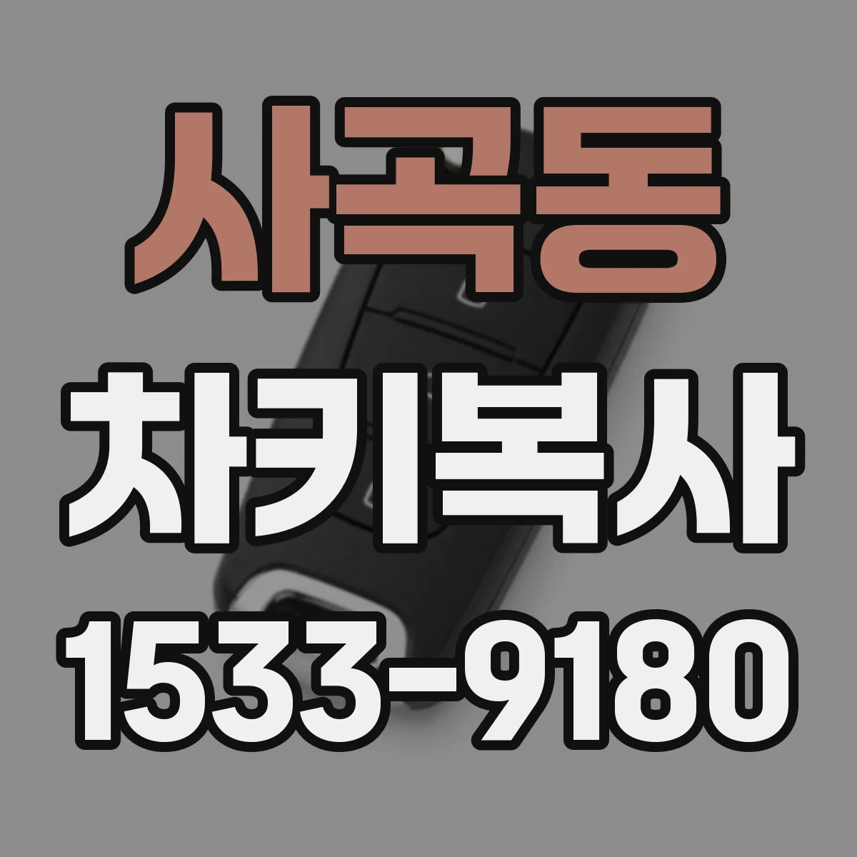 사곡동 차키복사