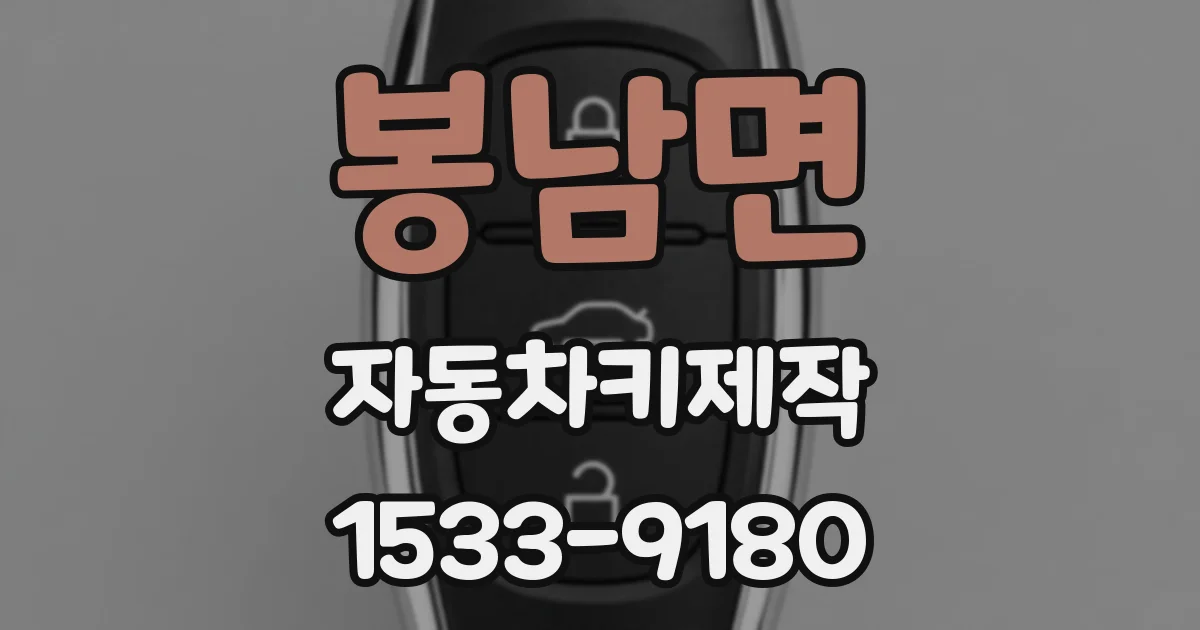 봉남면 자동차키제작