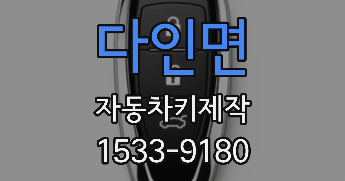 다인면 자동차키제작