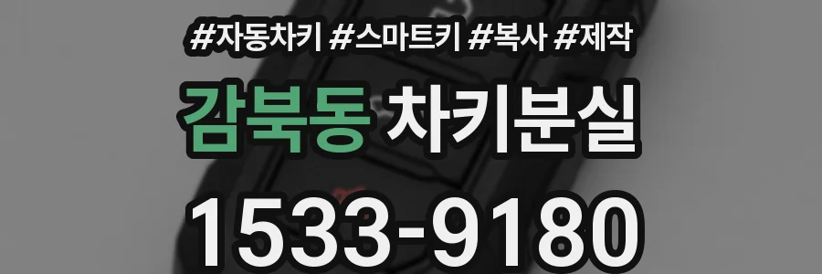 감북동 차키분실