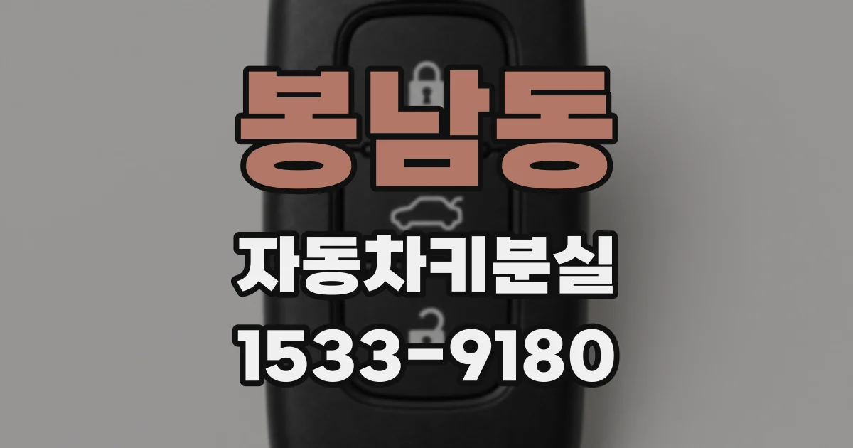 봉남동 자동차키분실