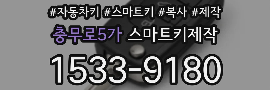 충무로5가 스마트키제작