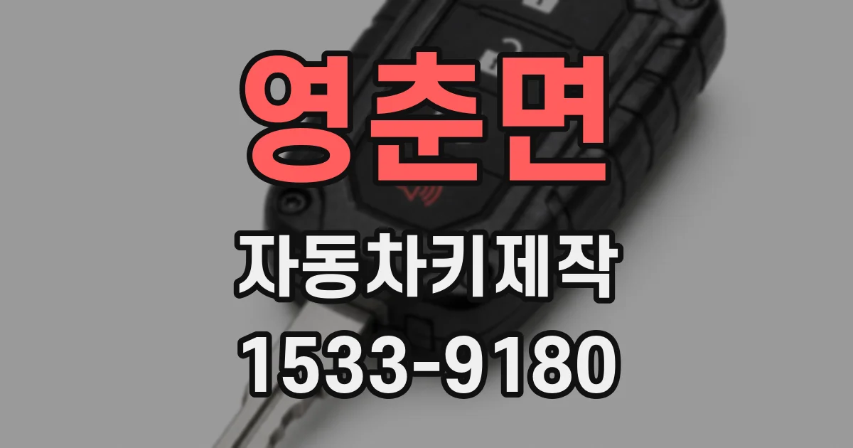 영춘면 자동차키제작