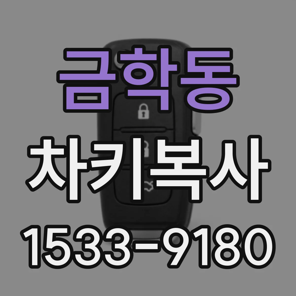 금학동 차키복사