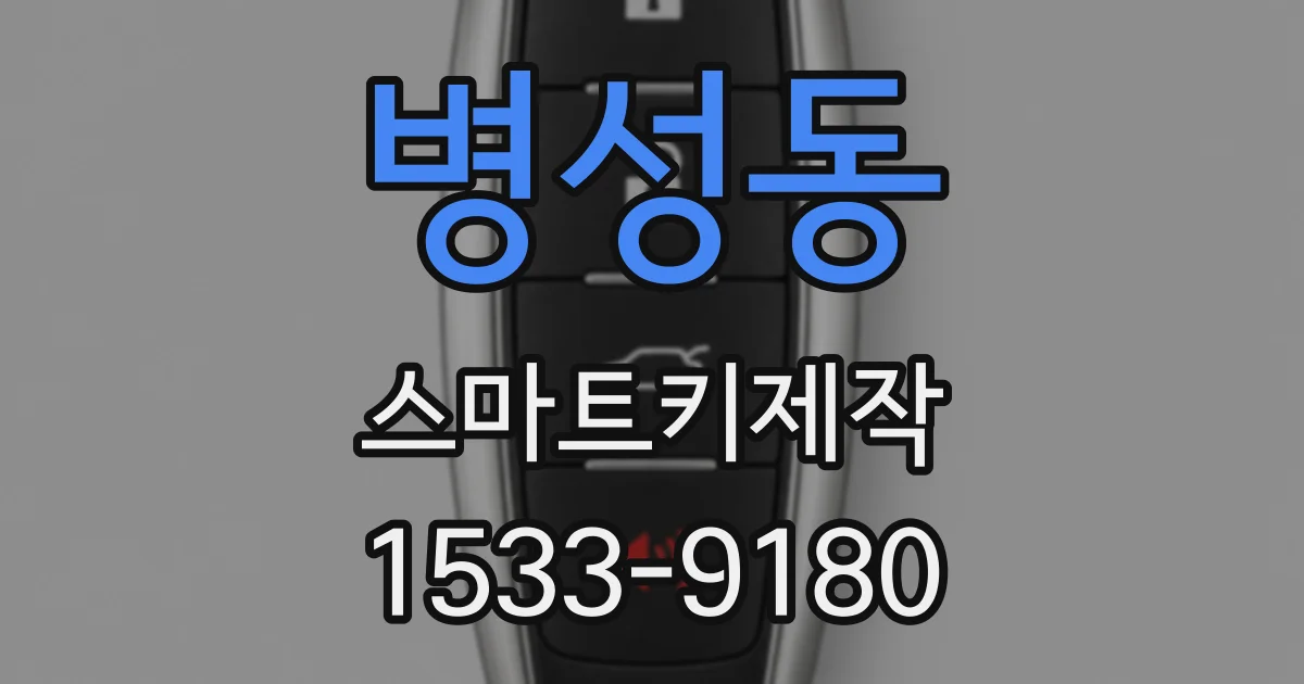 병성동 스마트키제작