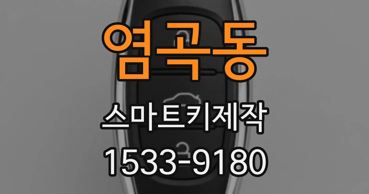 염곡동 스마트키제작