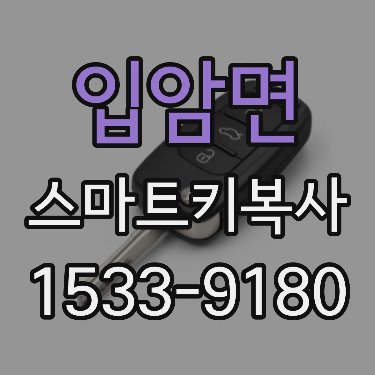 입암면 스마트키복사