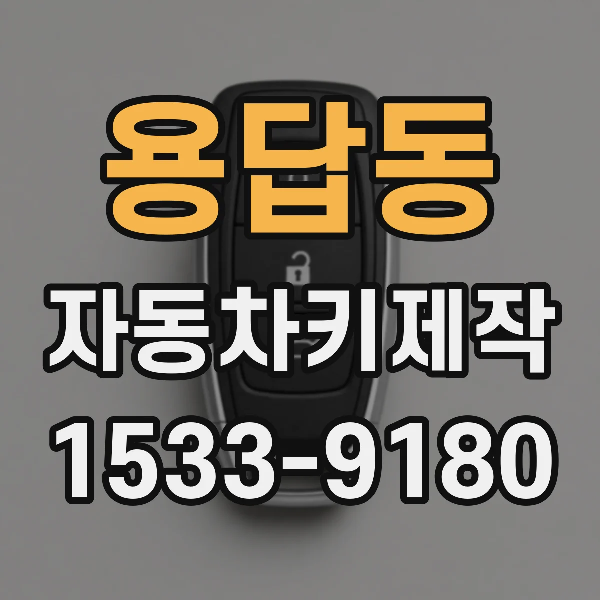 용답동 자동차키제작
