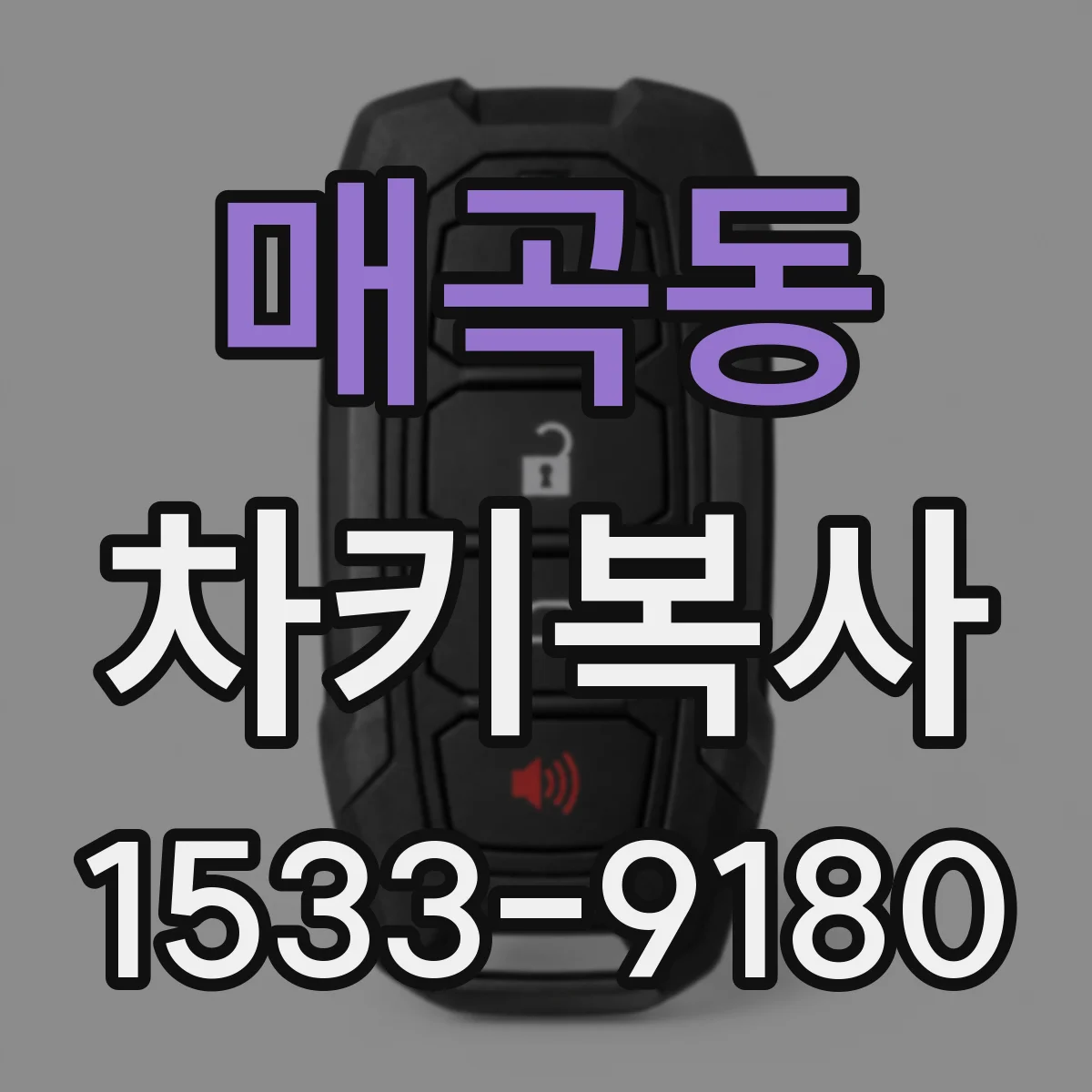 매곡동 차키복사