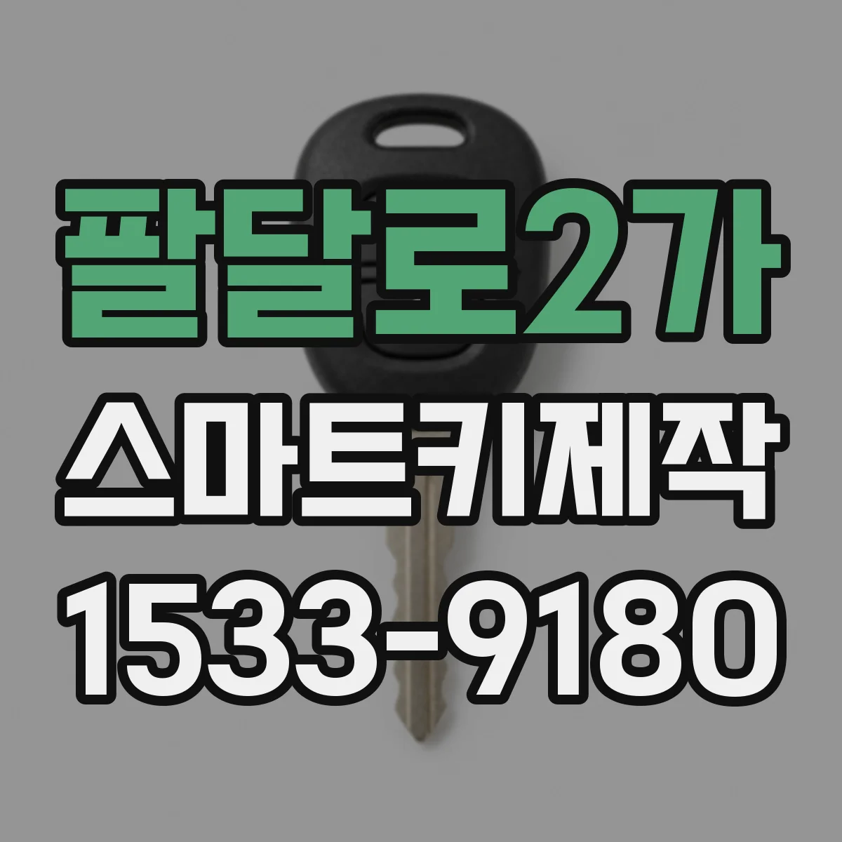팔달로2가 스마트키제작