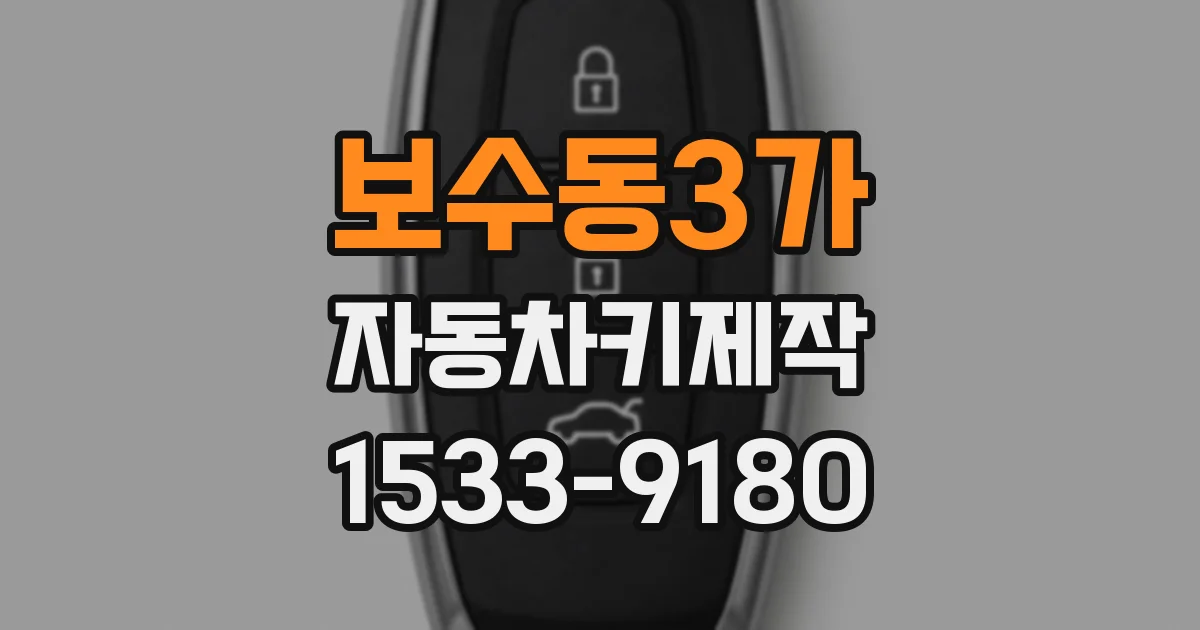보수동3가 자동차키제작