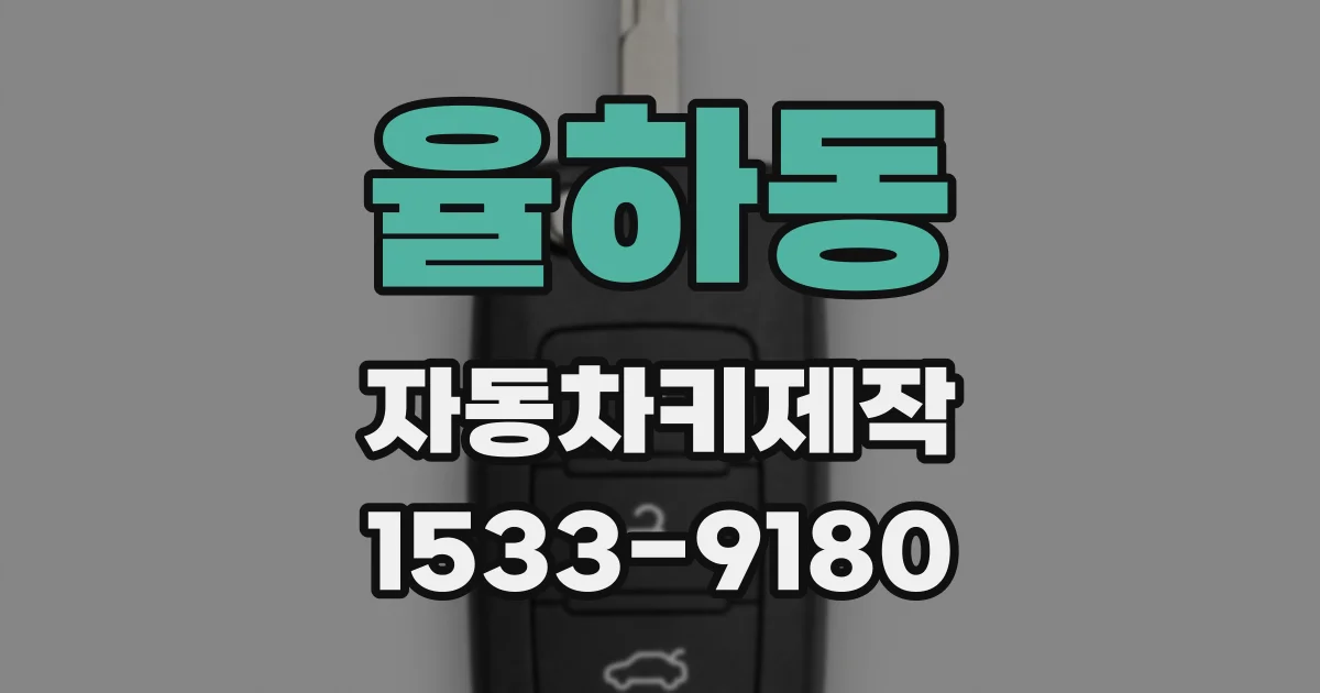 율하동 자동차키제작