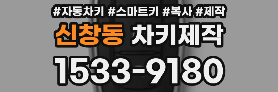 신창동 차키제작