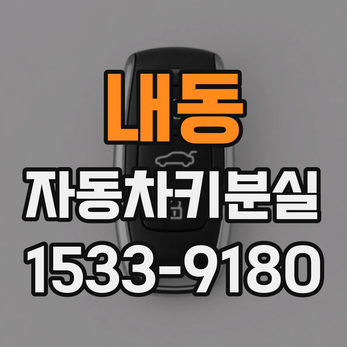 내동 자동차키분실