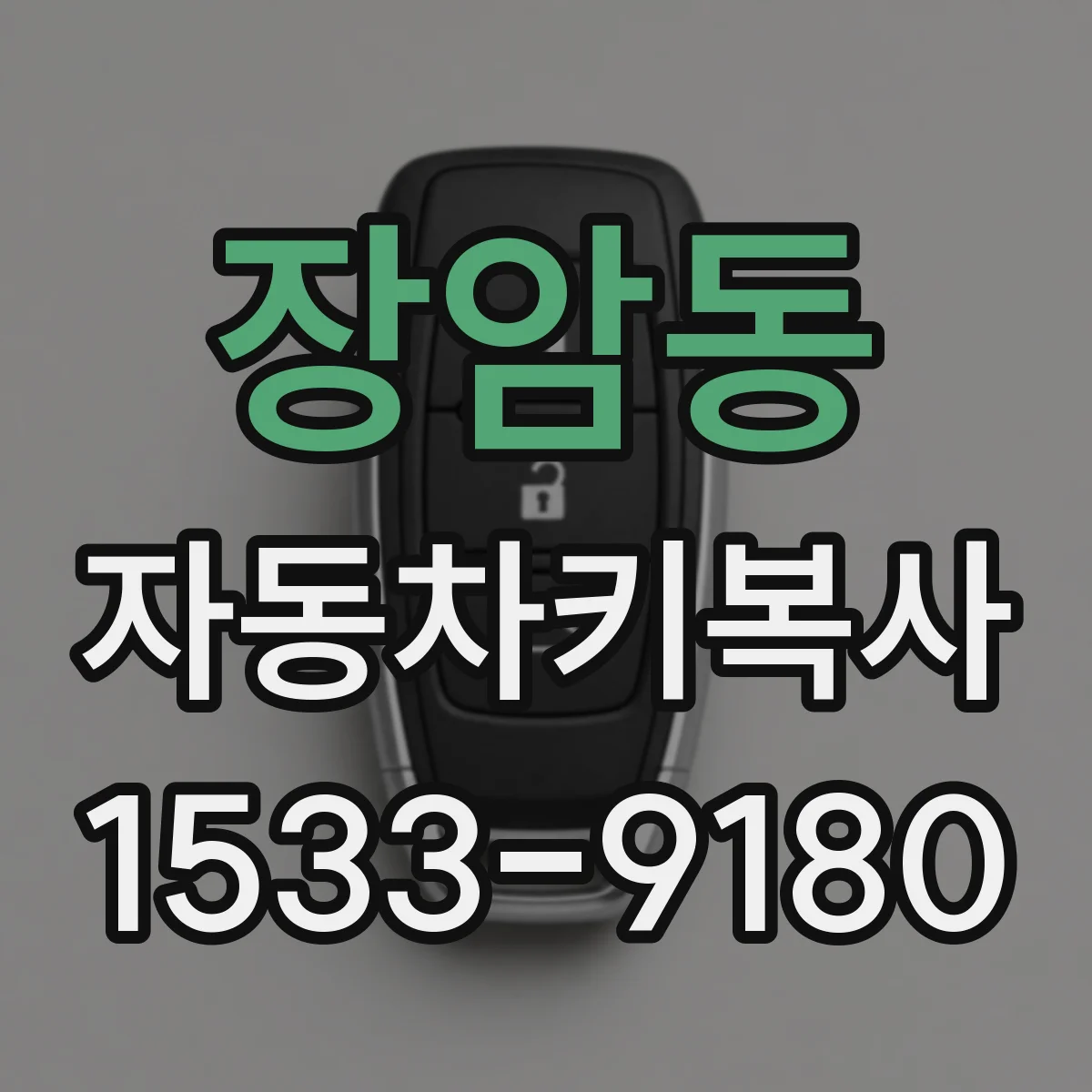 장암동 자동차키복사