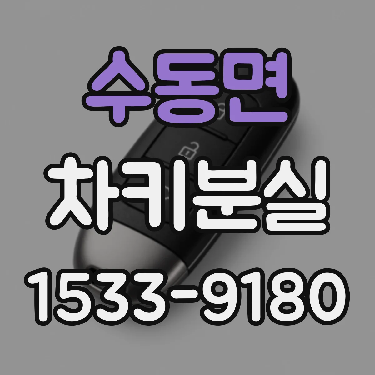 수동면 차키분실