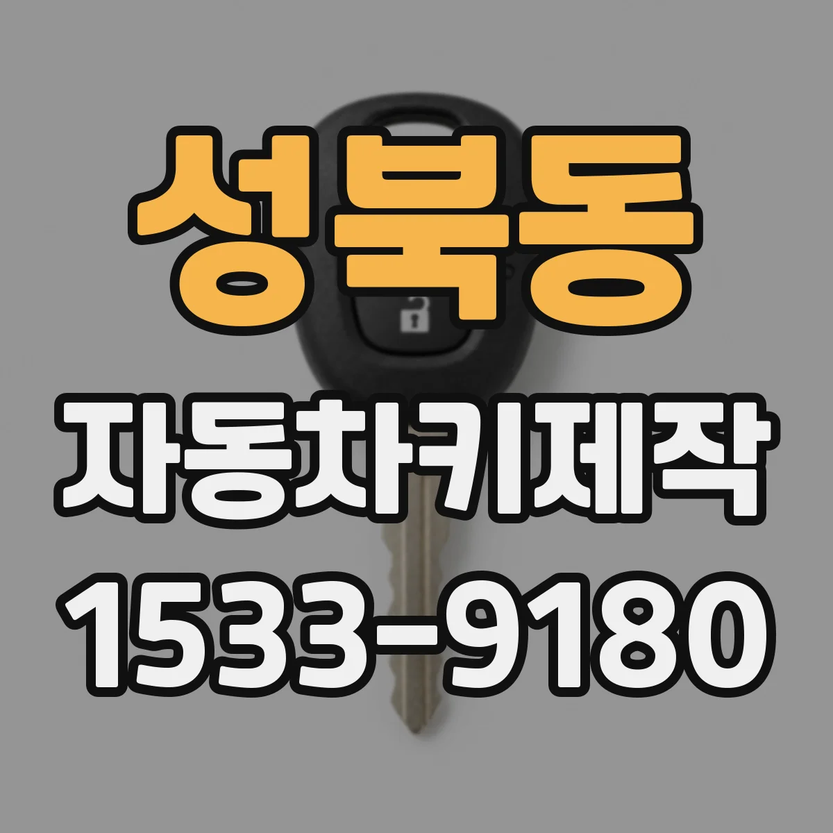 성북동 자동차키제작