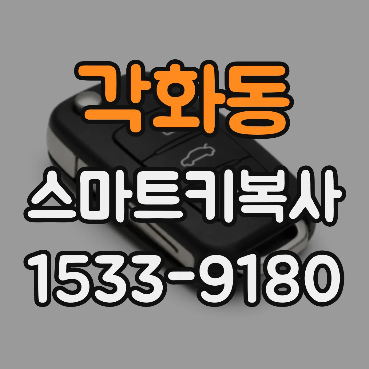 각화동 스마트키복사