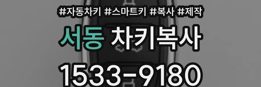 서동 차키복사