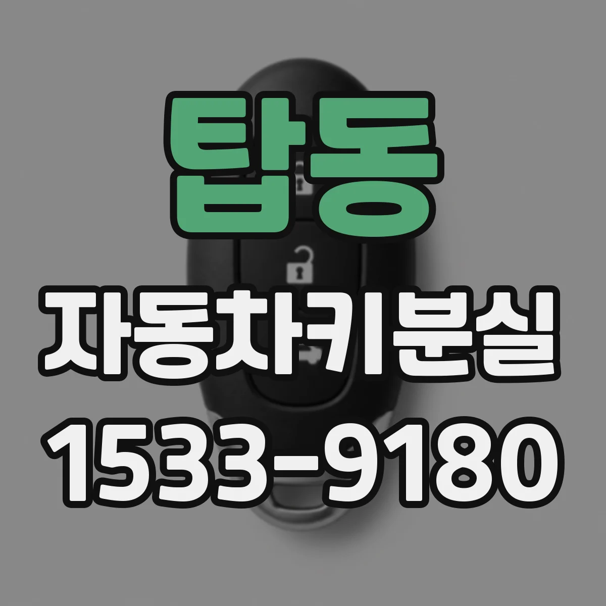 탑동 자동차키분실