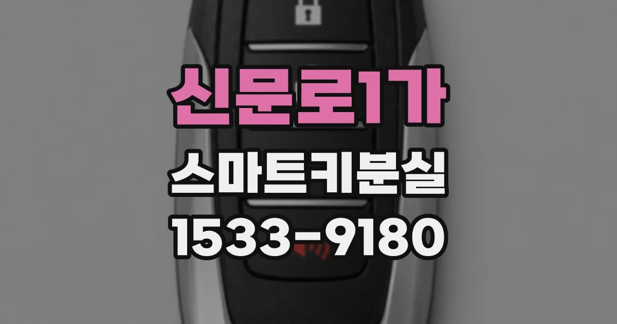 신문로1가 스마트키분실