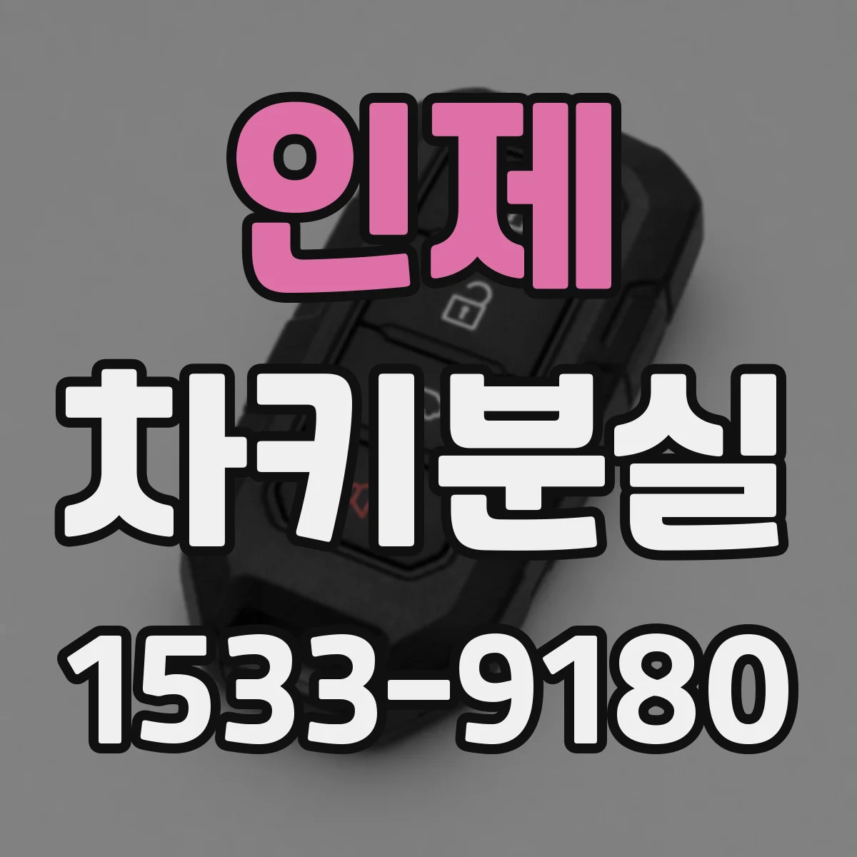 인제 차키분실
