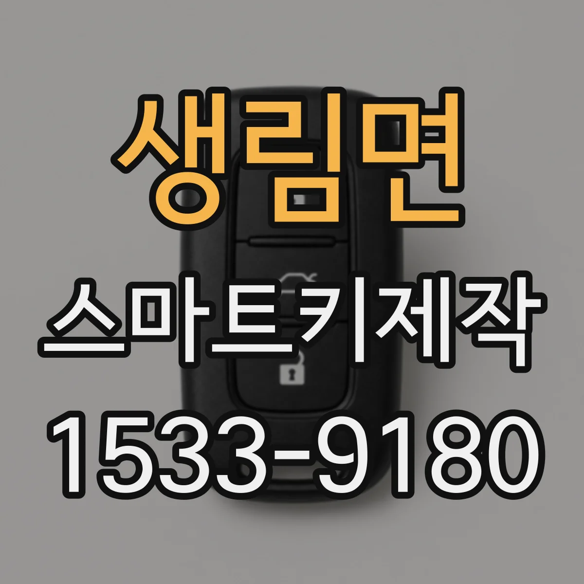 생림면 스마트키제작