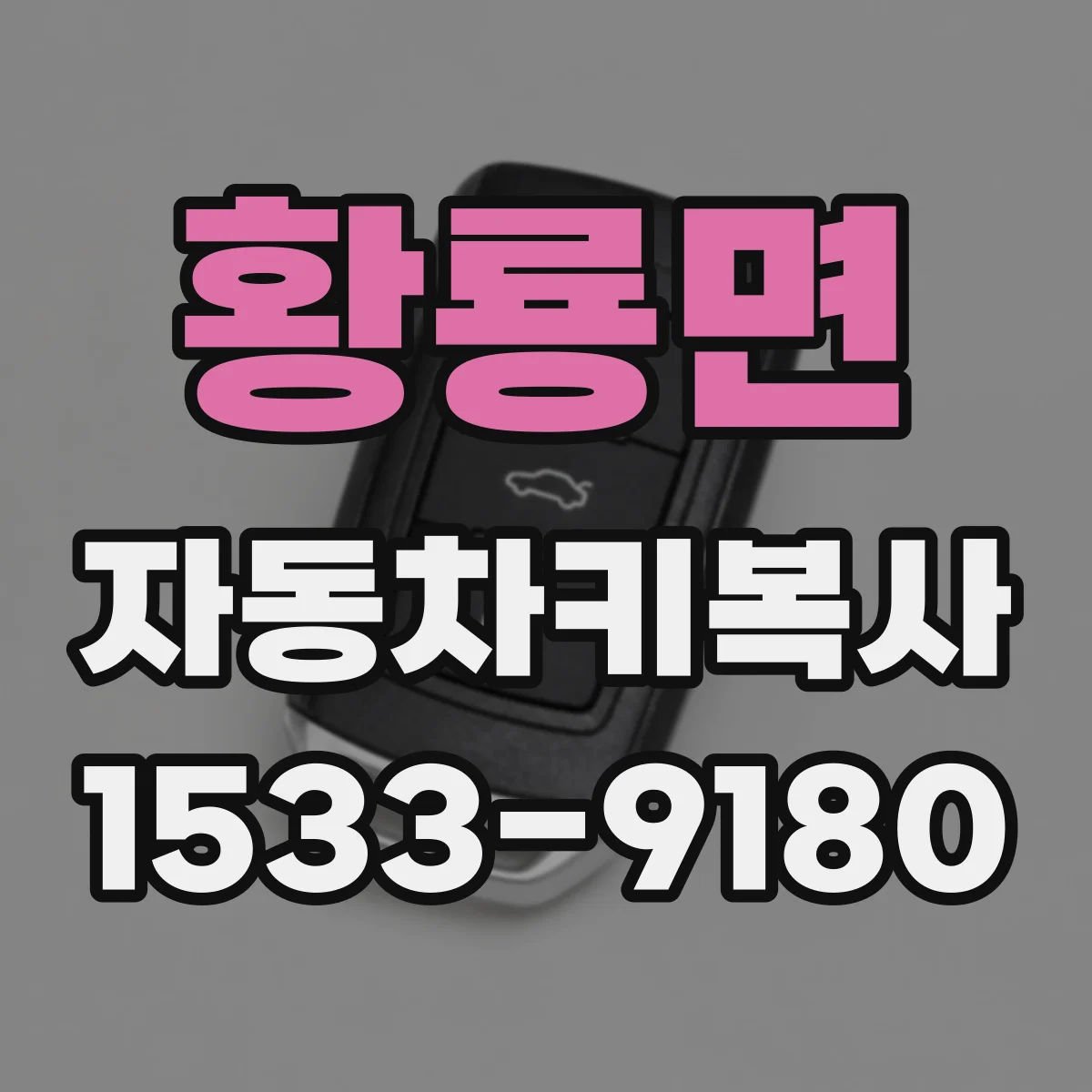 황룡면 자동차키복사