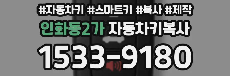 인화동2가 자동차키복사