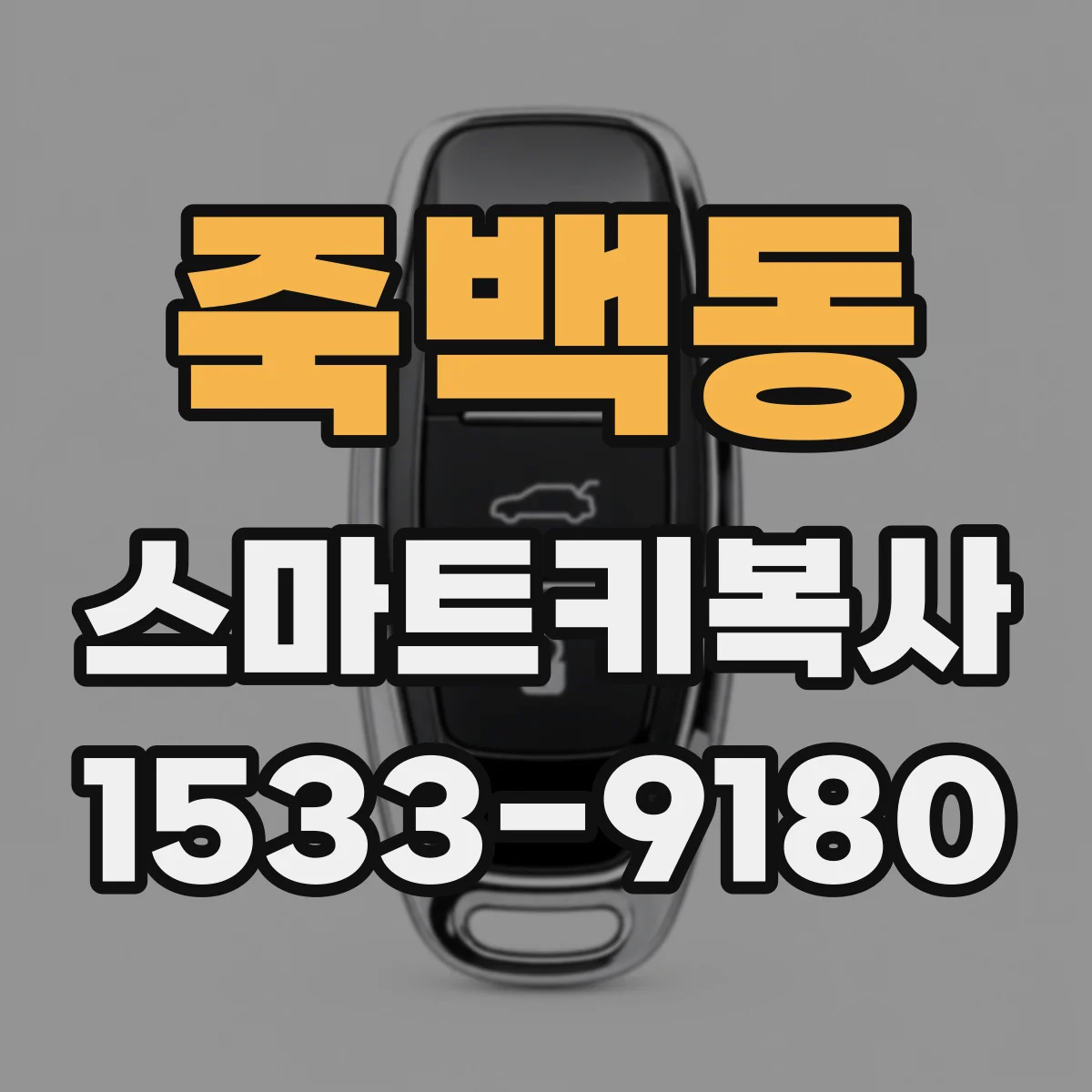 죽백동 스마트키복사