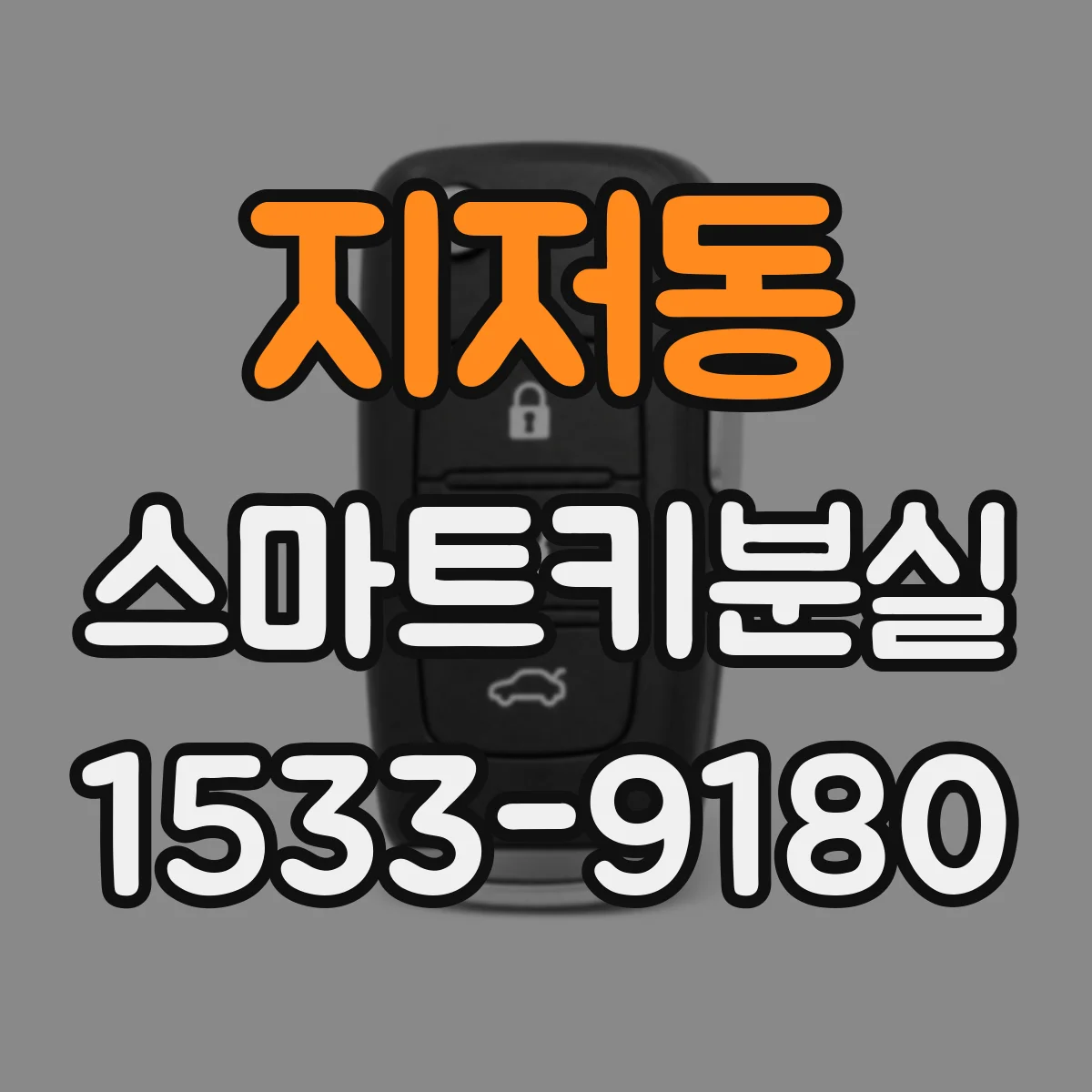 지저동 스마트키분실
