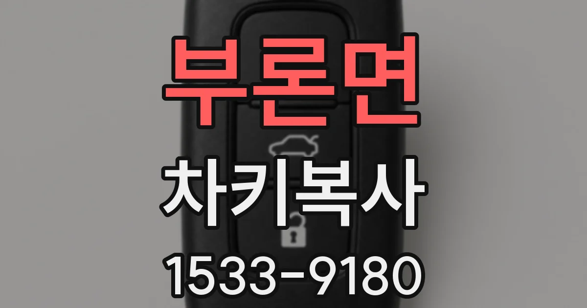 부론면 차키복사