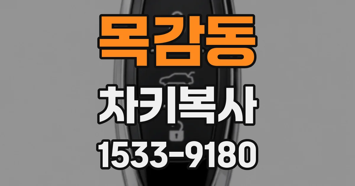목감동 차키복사