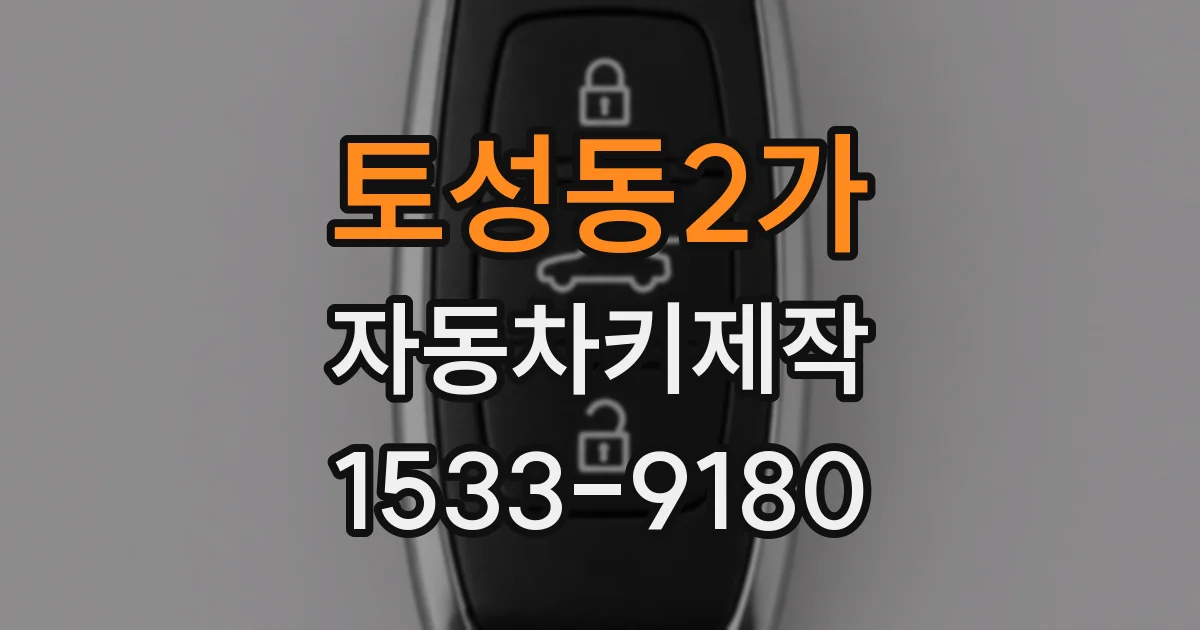 토성동2가 자동차키제작