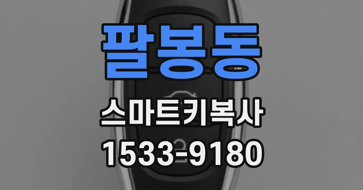 팔봉동 스마트키복사