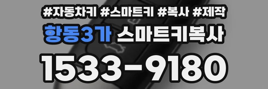 항동3가 스마트키복사